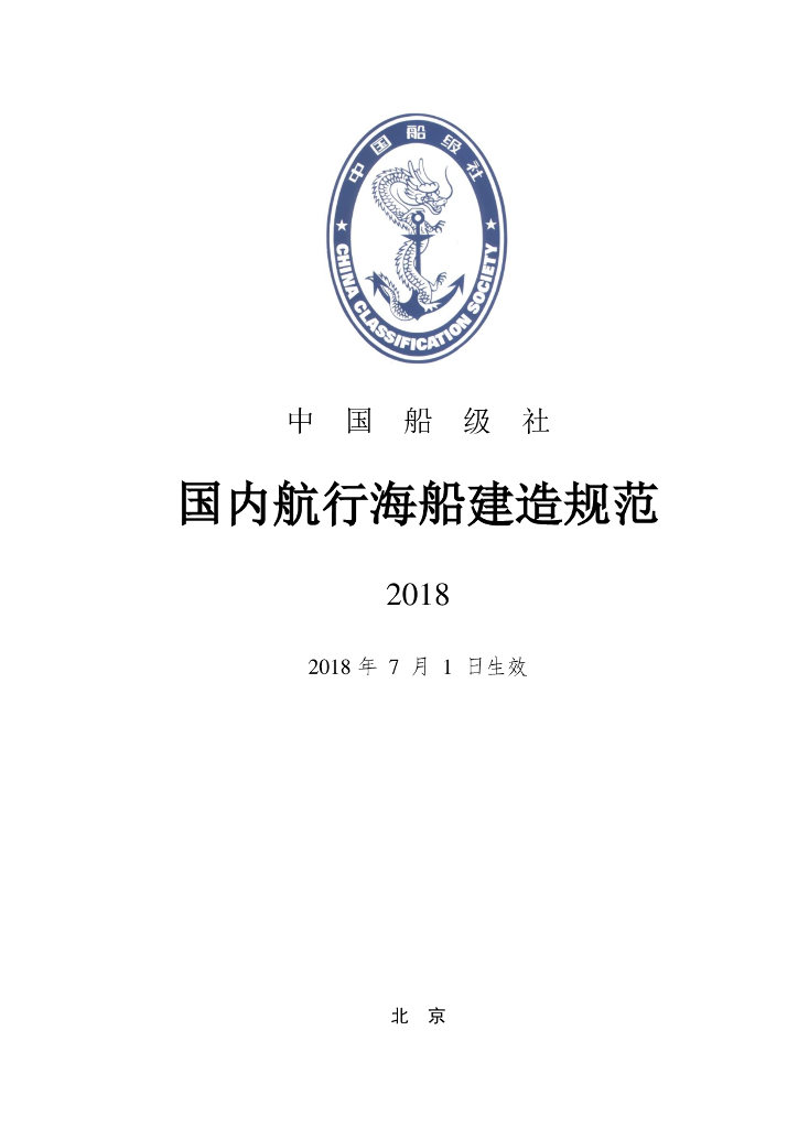 中国船级社CCS：国内航行海船建造规范2018