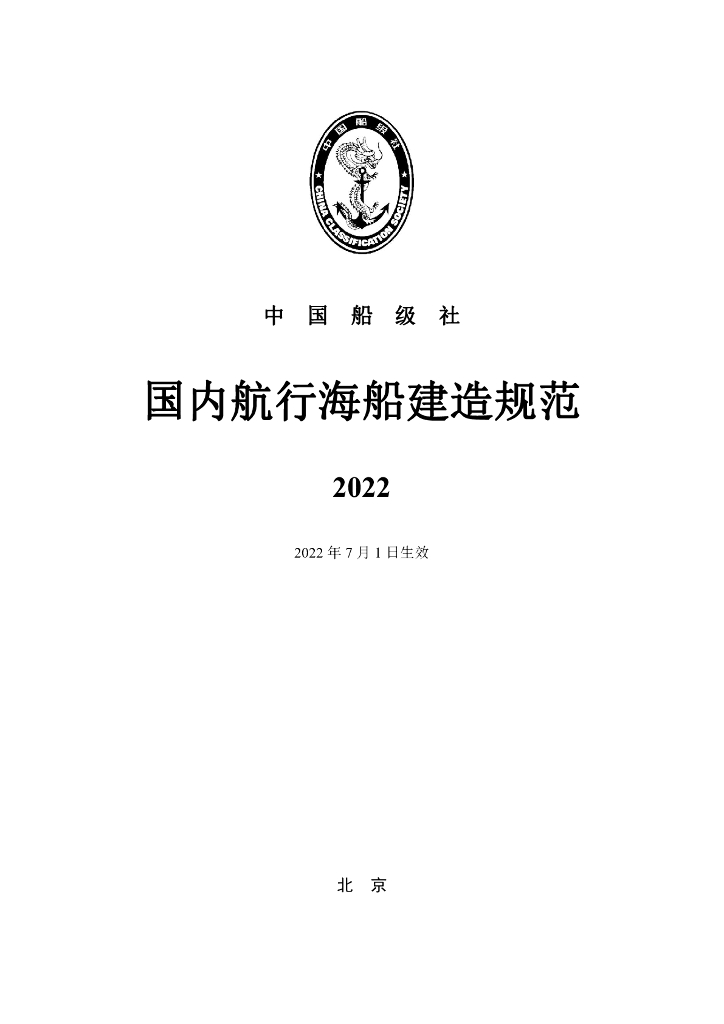 中国船级社CCS：国内航行海船建造规范2022