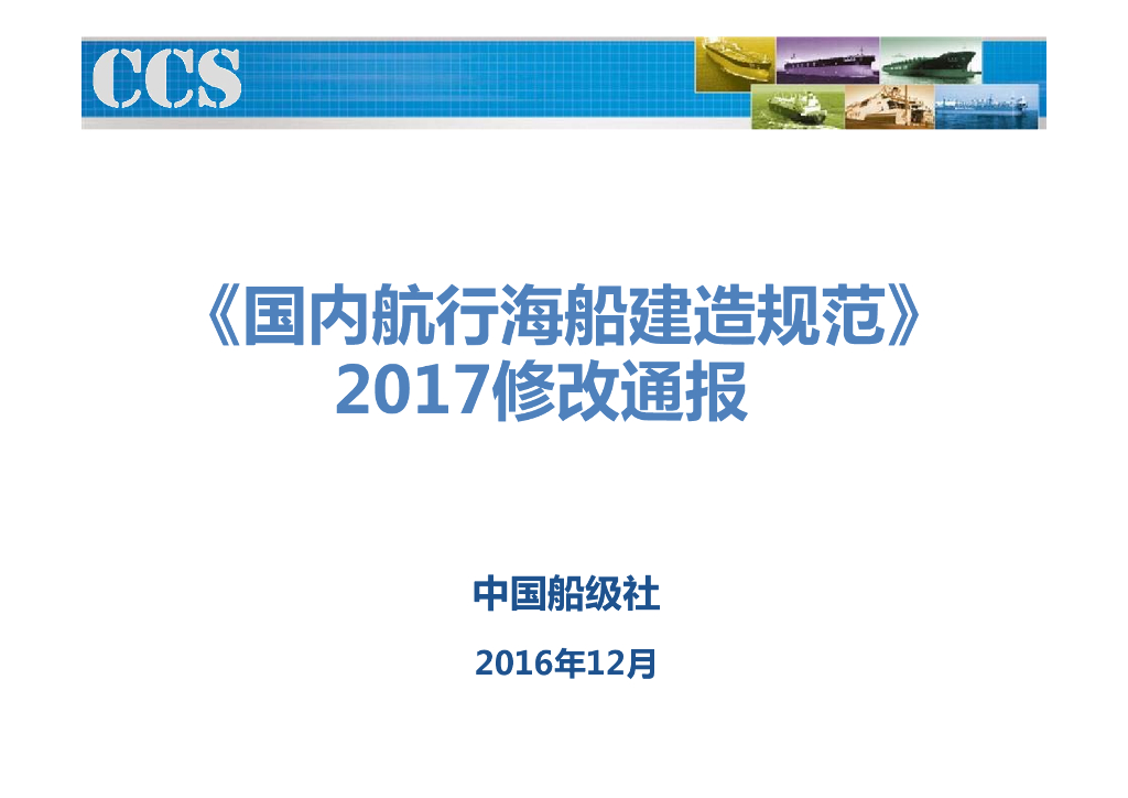 中国船级社CCS：国内航行海船建造规范2017修改通报