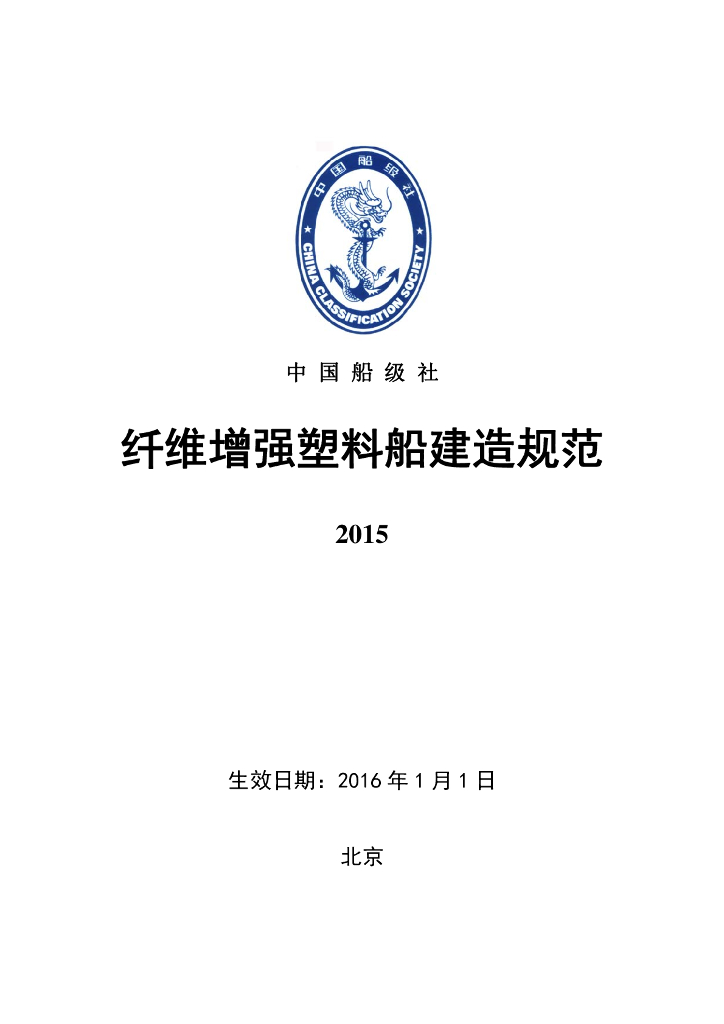 中国船级社CCS：纤维增强塑料船建造规范2015