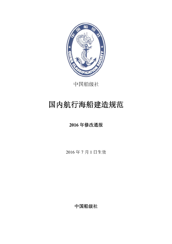 中国船级社CCS：国内航行海船建造规范2016修改通报
