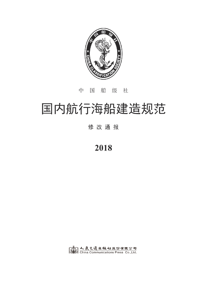 中国船级社CCS：国内航行海船建造规范2018修改通报