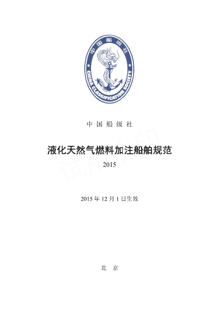 中国船级社CCS：液化天然气燃料加注船舶规范2015