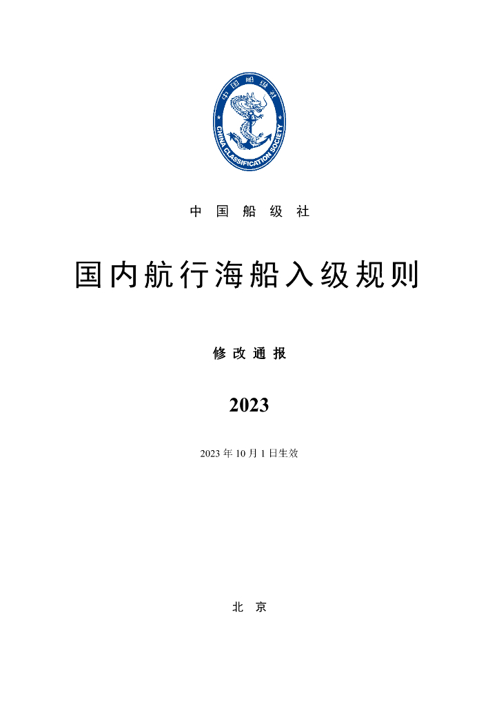 中国船级社CCS：国内航行海船入级规则2023修改通报