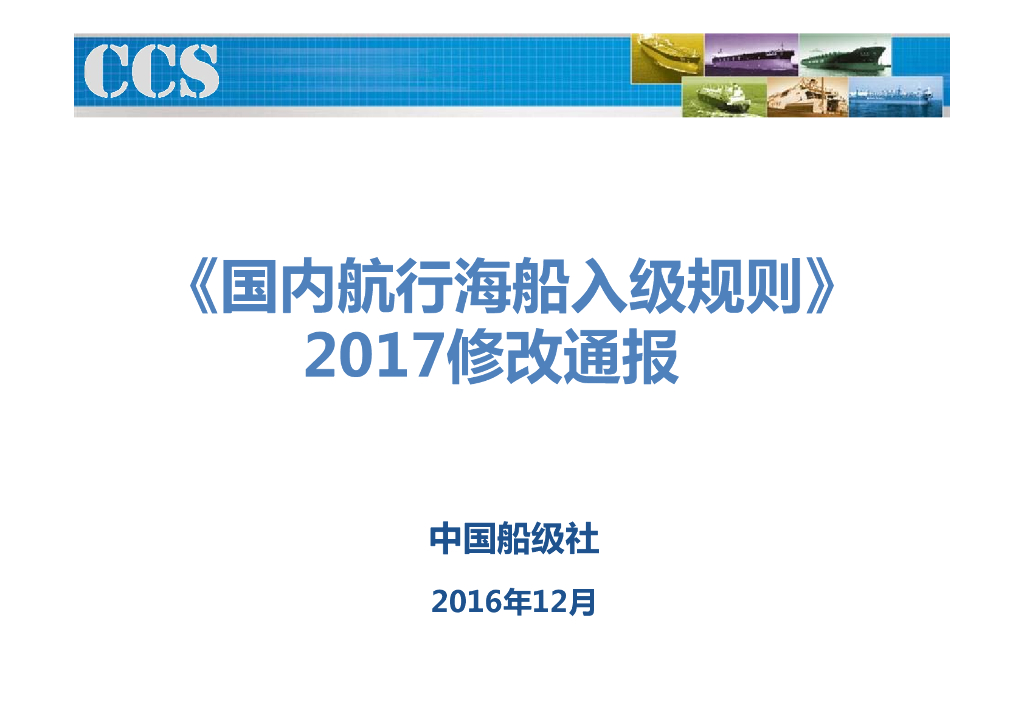 中国船级社CCS：国内航行海船入级规则2017修改通报