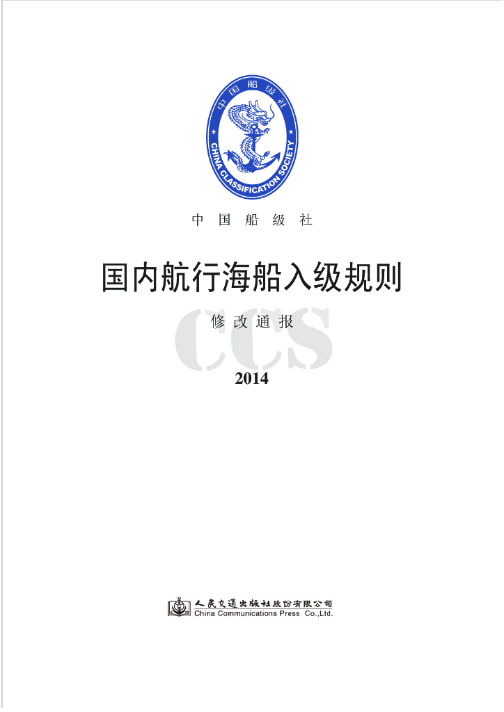 中国船级社CCS：国内航行海船入级规则2014修改通报