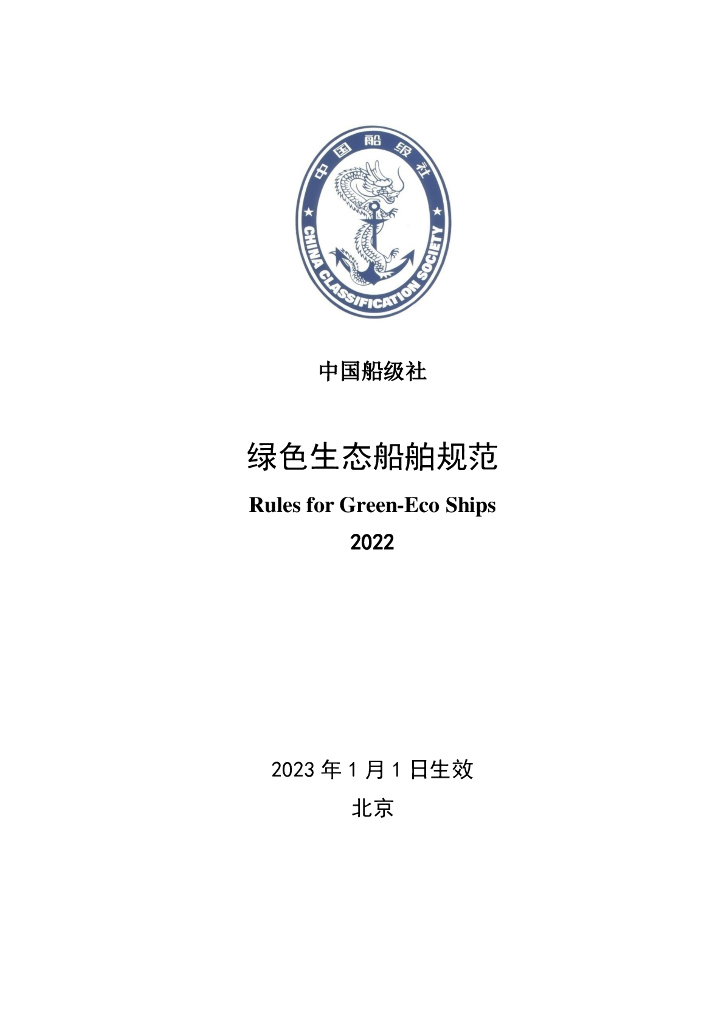 中国船级社CCS：绿色生态船舶规范2022
