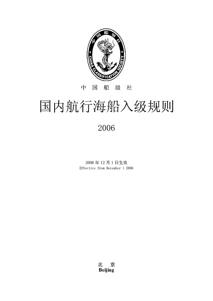 中国船级社CCS：国内航行海船入级规则2006