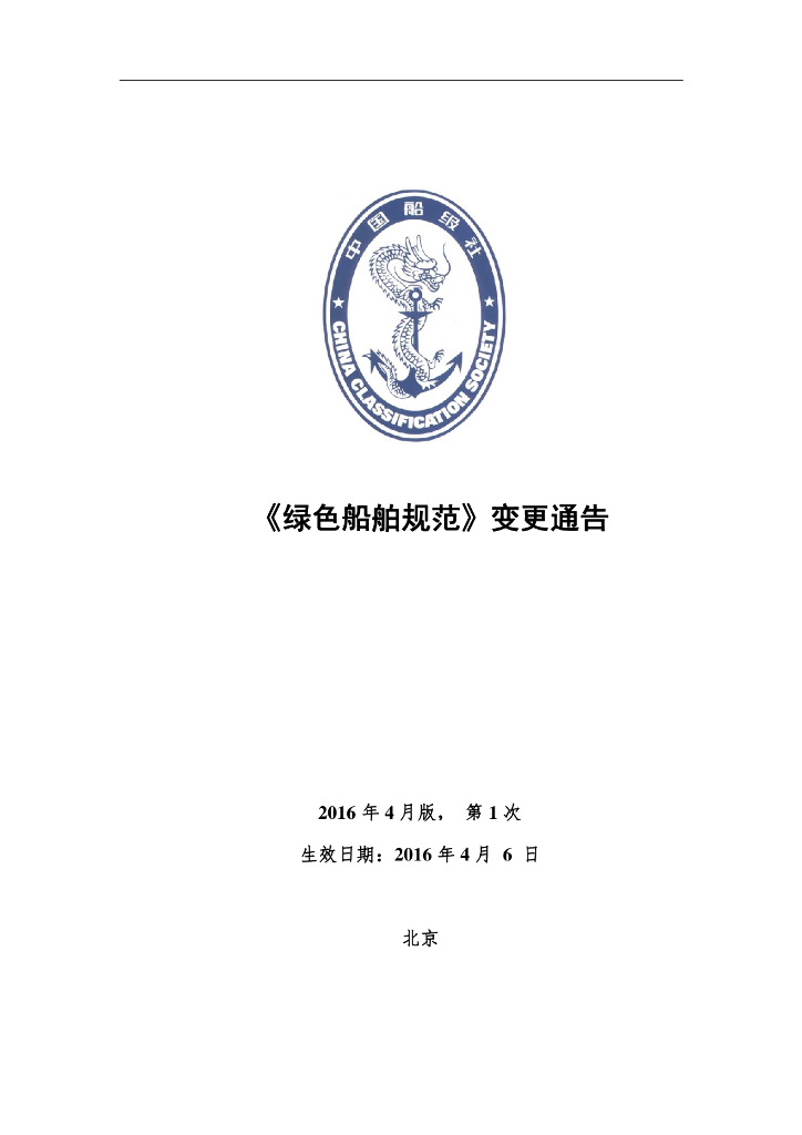 中国船级社CCS：绿色船舶规范2016年第1次变更通告