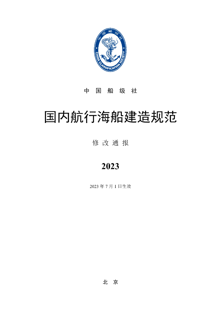 中国船级社CCS：国内航行海船建造规范2023修改通报