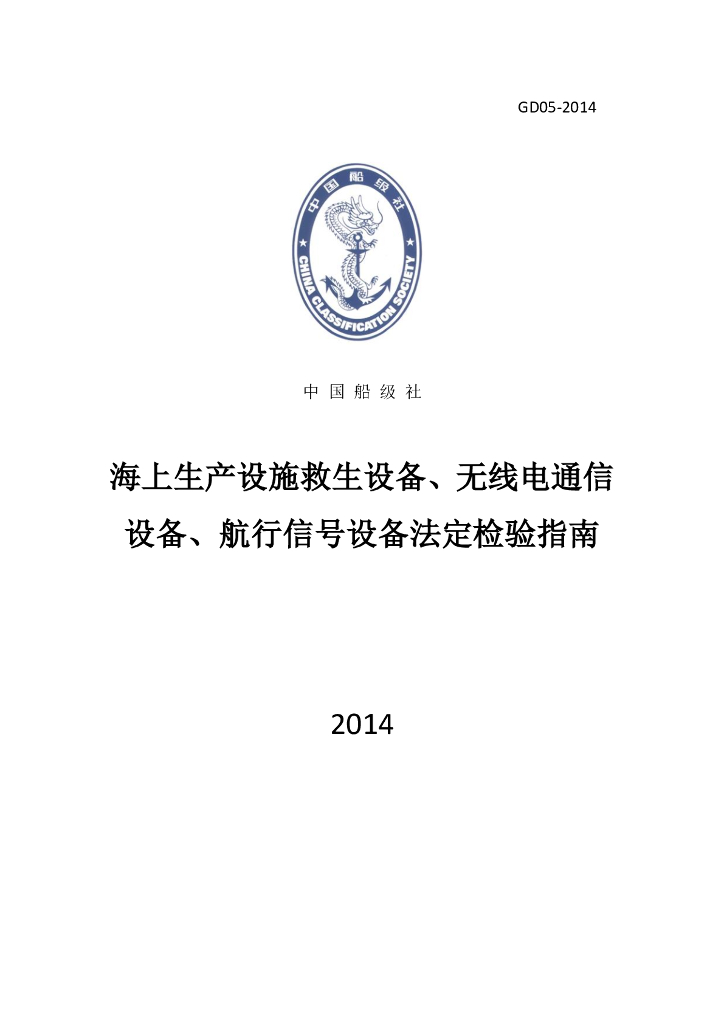 中国船级社CCS：海上生产设施救生设备、无线电通信设备、航行信号设备法定检验指南（2014）