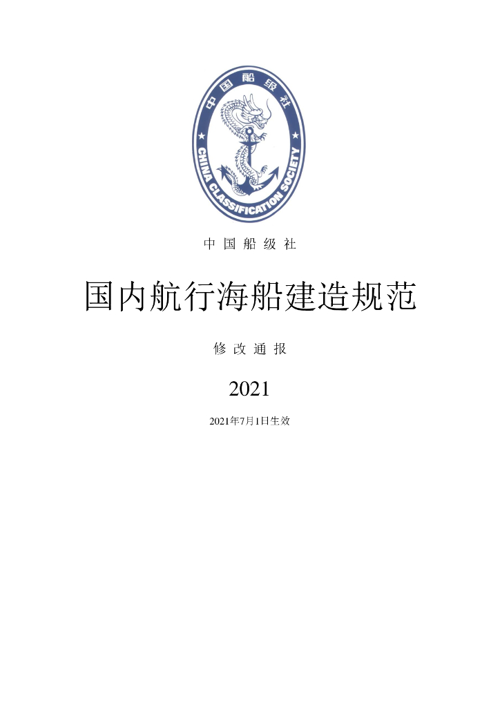 中国船级社CCS：国内航行海船建造规范2021修改通报
