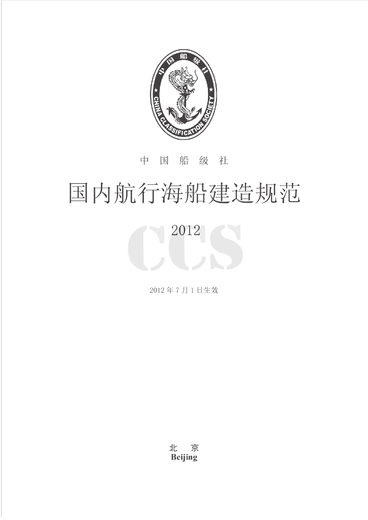 中国船级社CCS：国内航行海船建造规范2012