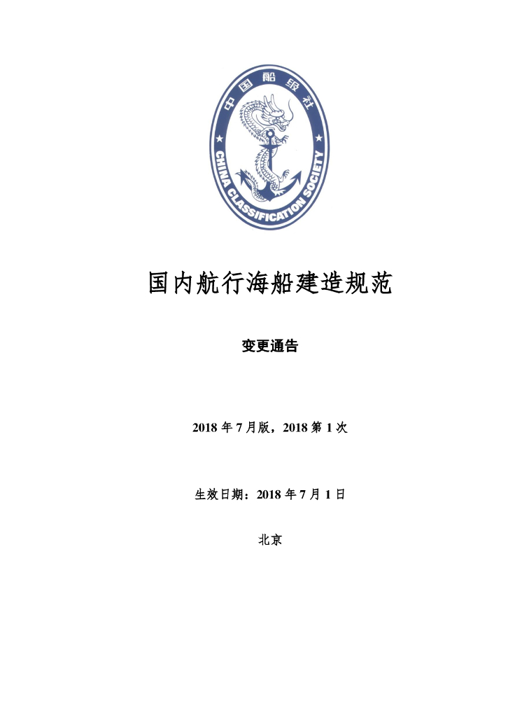 中国船级社CCS：国内航行海船建造规范2018年第1次变更通告