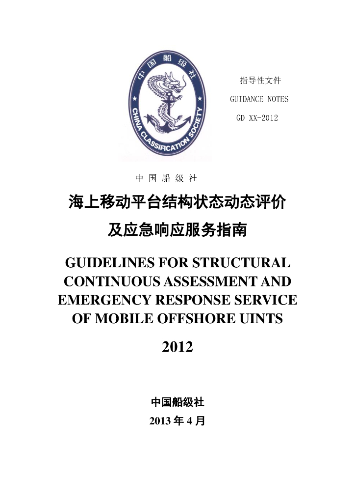 中国船级社CCS：海上移动平台结构状态动态评价及应急响应指南（2012）