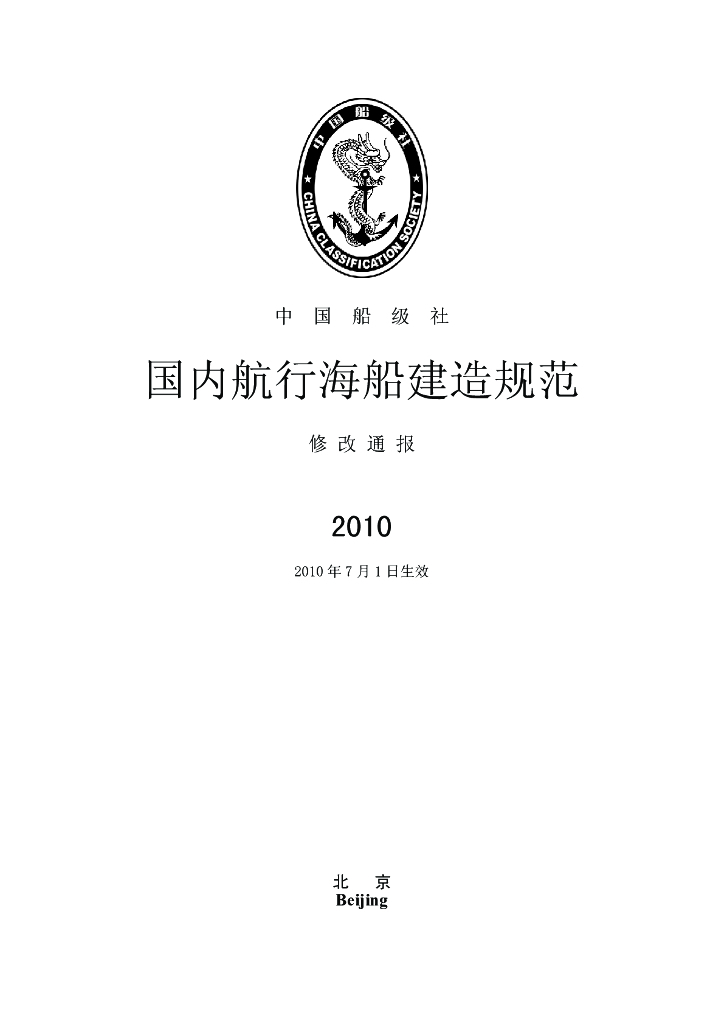 中国船级社CCS：国内航行海船建造规范2010修改通报