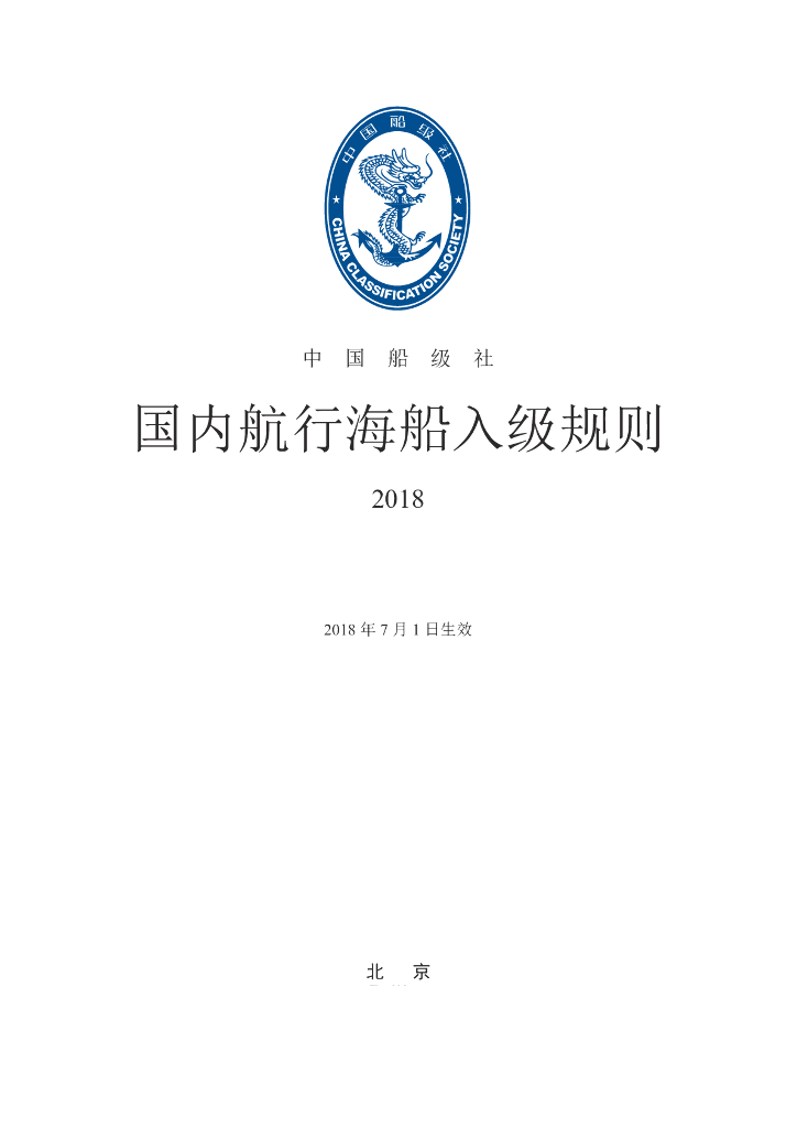 中国船级社CCS：国内航行海船入级规则2018