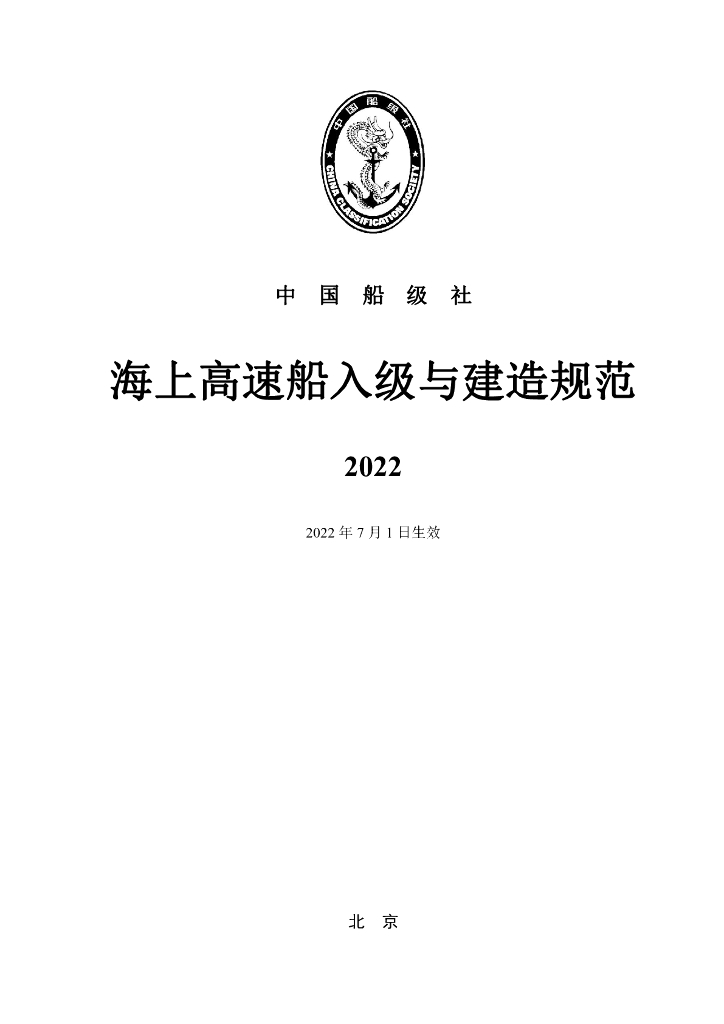 中国船级社CCS：海上高速船入级与建造规范2022综合文本