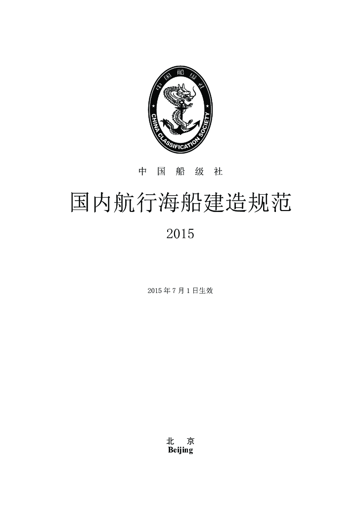 中国船级社CCS：国内航行海船建造规范2015