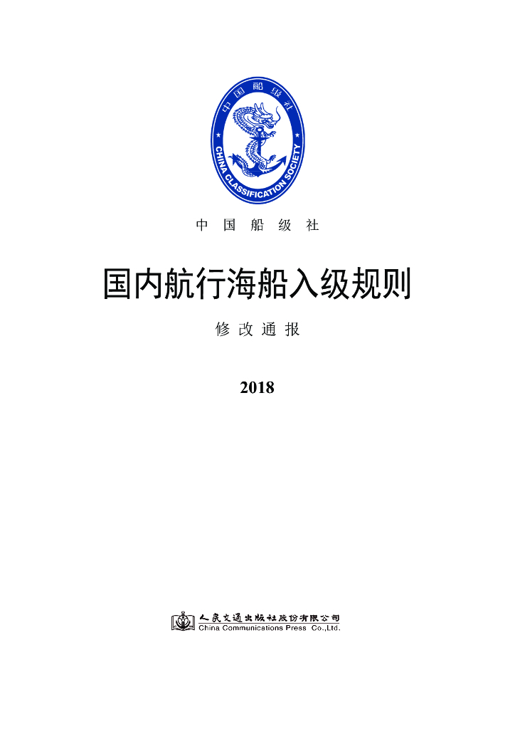 中国船级社CCS：国内航行海船入级规则2018修改通报