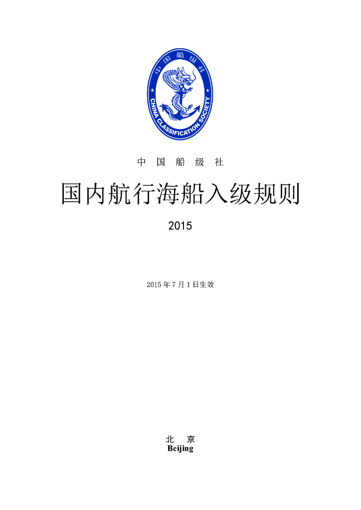 中国船级社CCS：国内航行海船入级规则2015