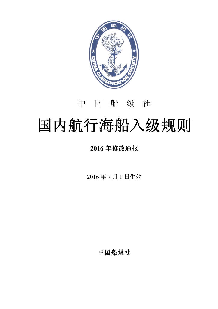 中国船级社CCS：国内航行海船入级规则2016修改通报