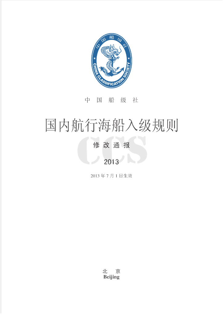 中国船级社CCS：国内航行海船入级规则2013修改通报
