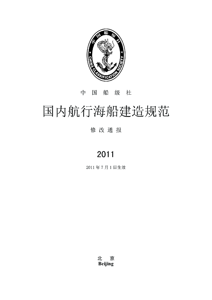 中国船级社CCS：国内航行海船建造规范2011修改通报