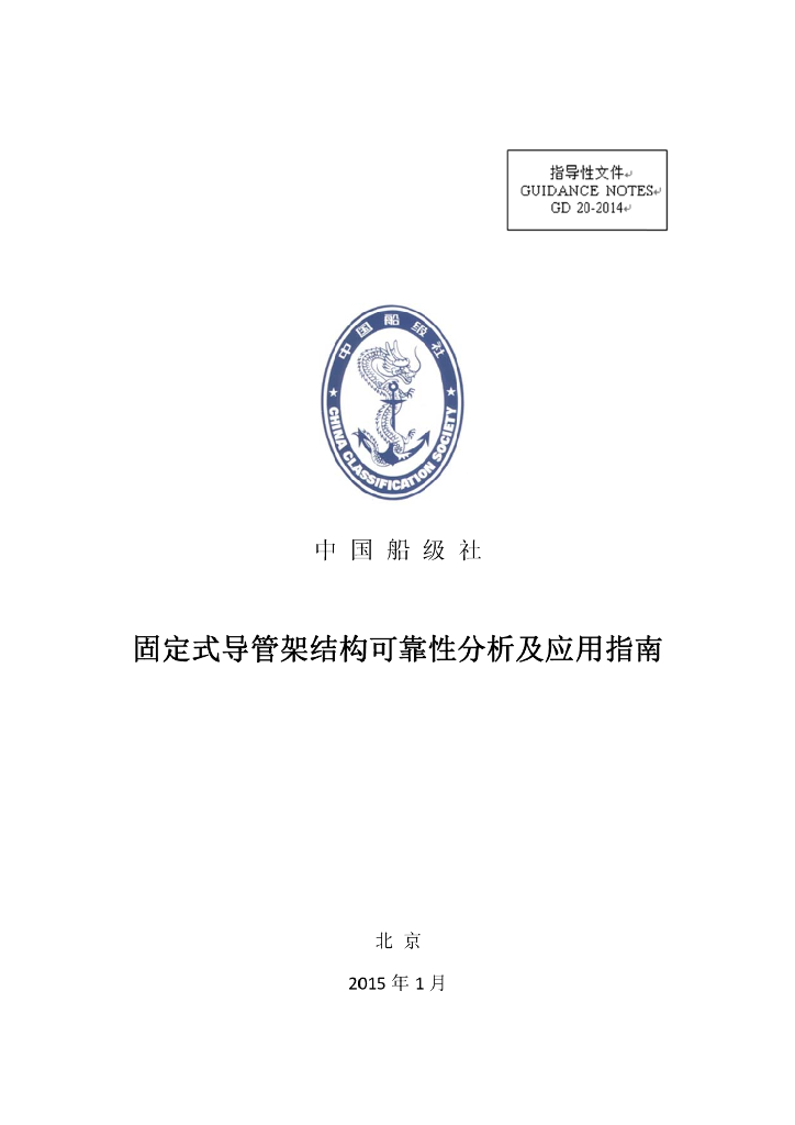 中国船级社CCS：固定式导管架结构可靠性分析及应用指南2015