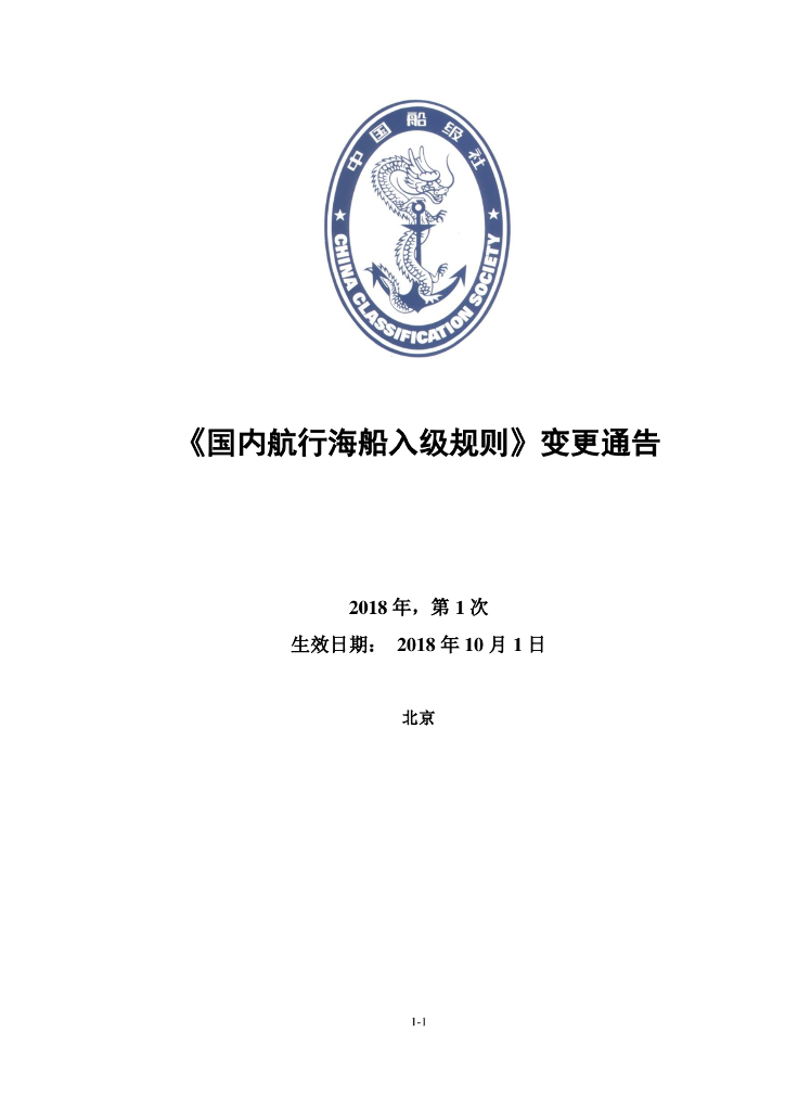 中国船级社CCS：《国内航行海船入级规则》2018年第1次变更通告