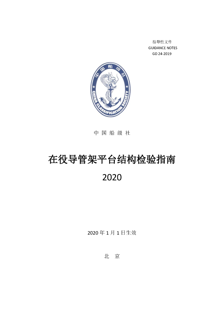 中国船级社CCS：在役导管架平台结构检验指南2020