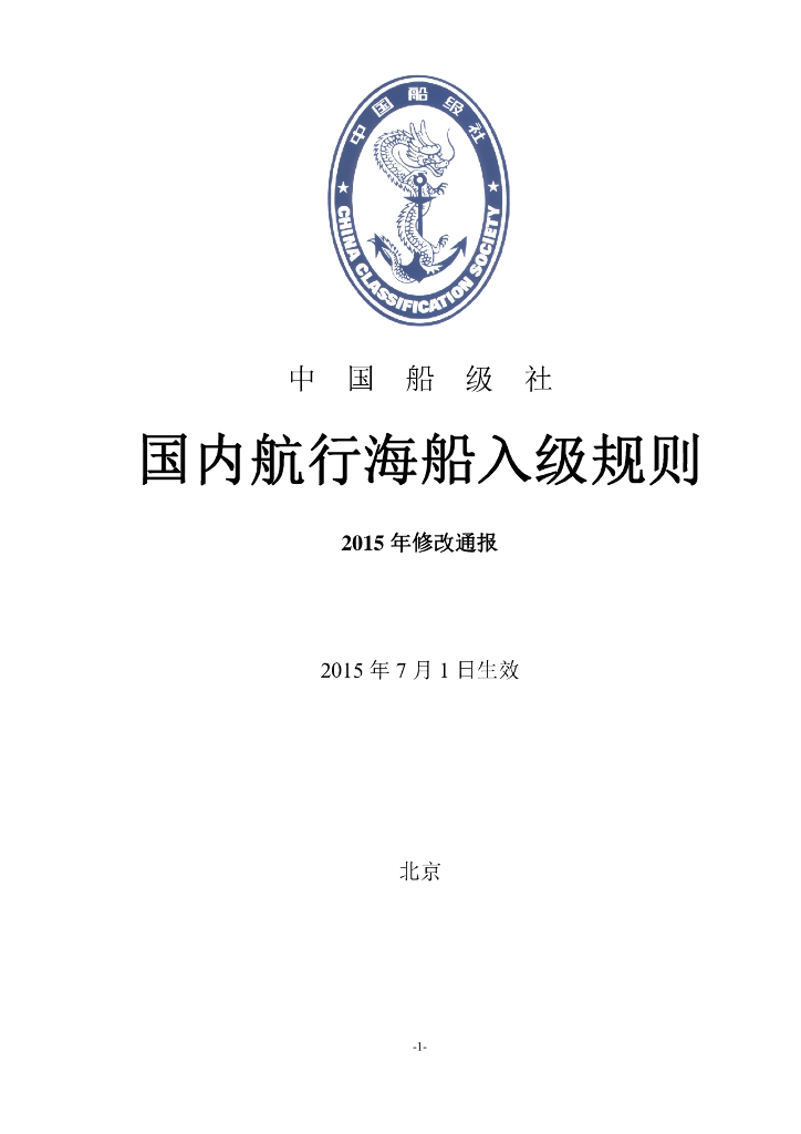 中国船级社CCS：国内航行海船入级规则2015修改通报