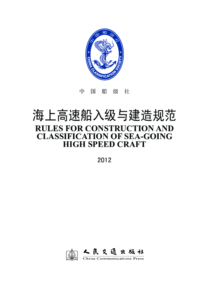 中国船级社CCS：海上高速船入级与建造规范2012