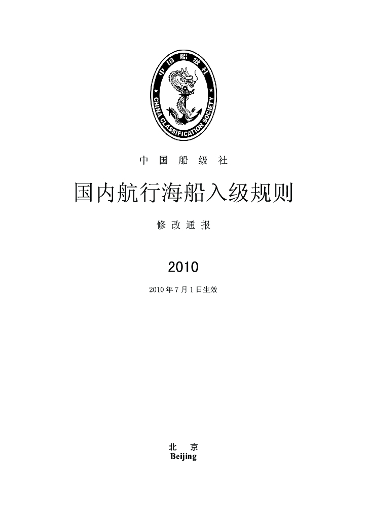中国船级社CCS：国内航行海船入级规则2010修改通报