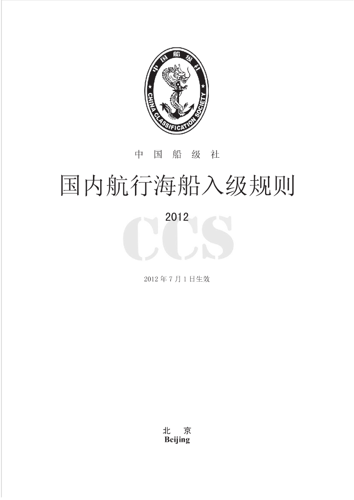 中国船级社CCS：国内航行海船入级规则2012