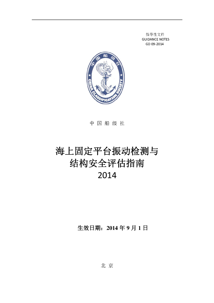 中国船级社CCS：海上固定平台振动检测与结构安全评估指南2014