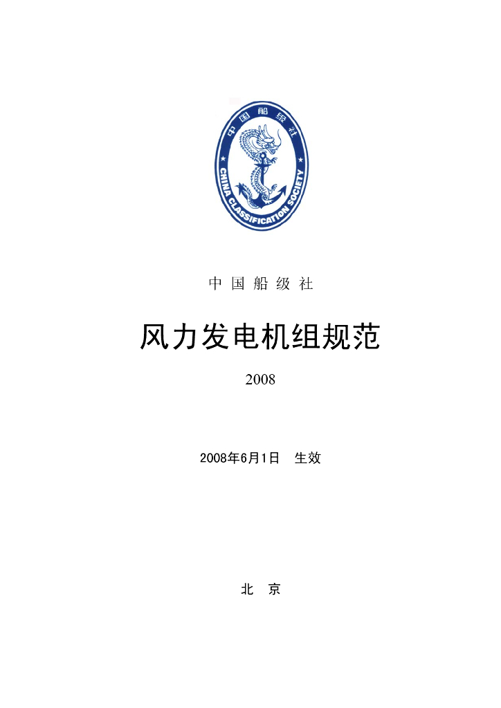 中国船级社CCS：风力发电机组规范2008