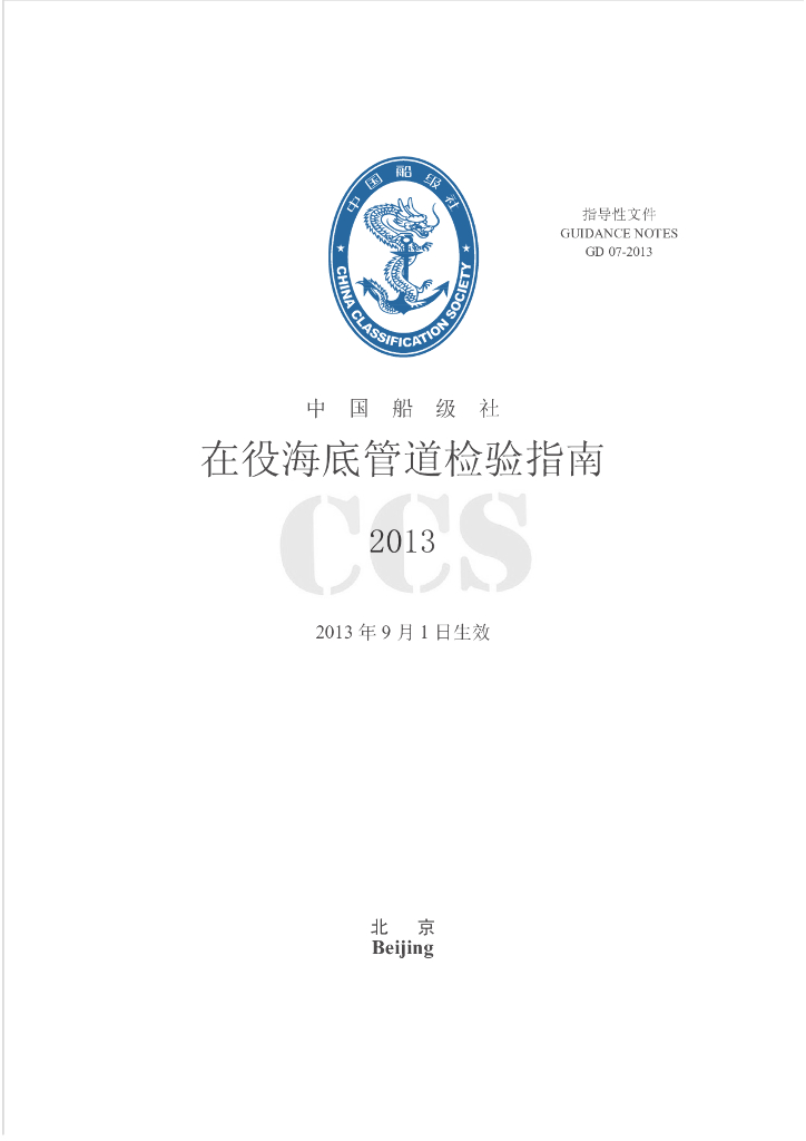 中国船级社CCS：在役海底管道检验指南（2013）