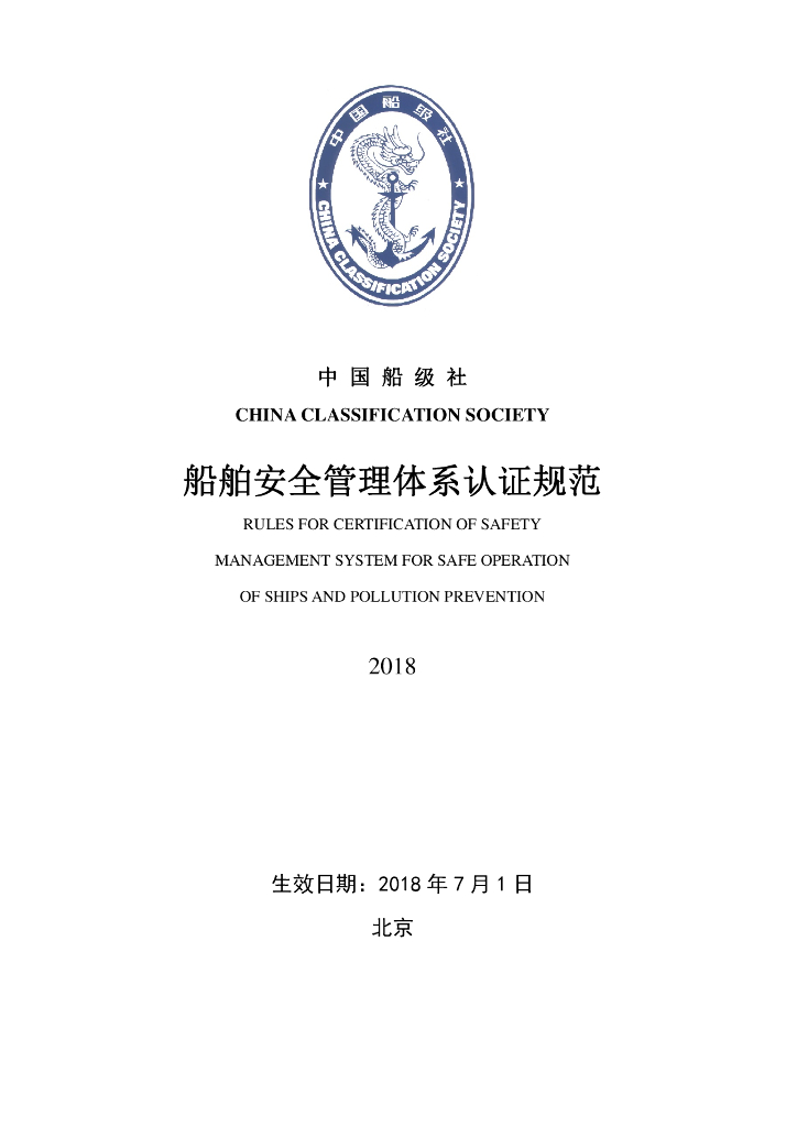 中国船级社CCS：船舶安全管理体系认证规范2018