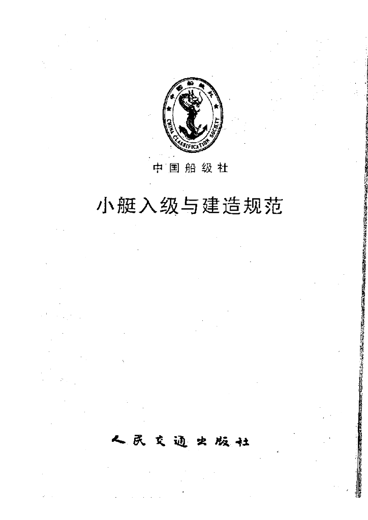 中国船级社CCS：小艇入级与建造规范1996