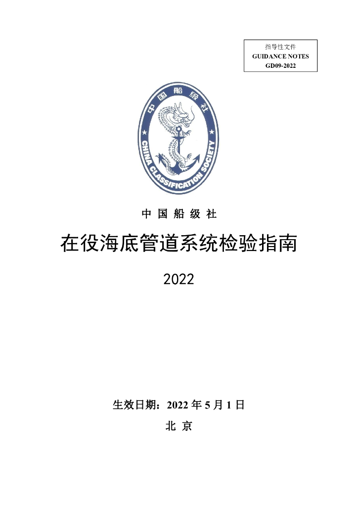 中国船级社CCS：在役海底管道系统检验指南2022