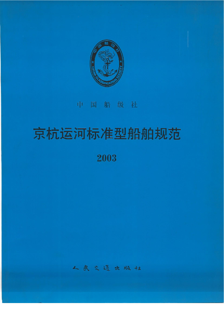 中国船级社CCS：京杭运河标准型船舶规范2003