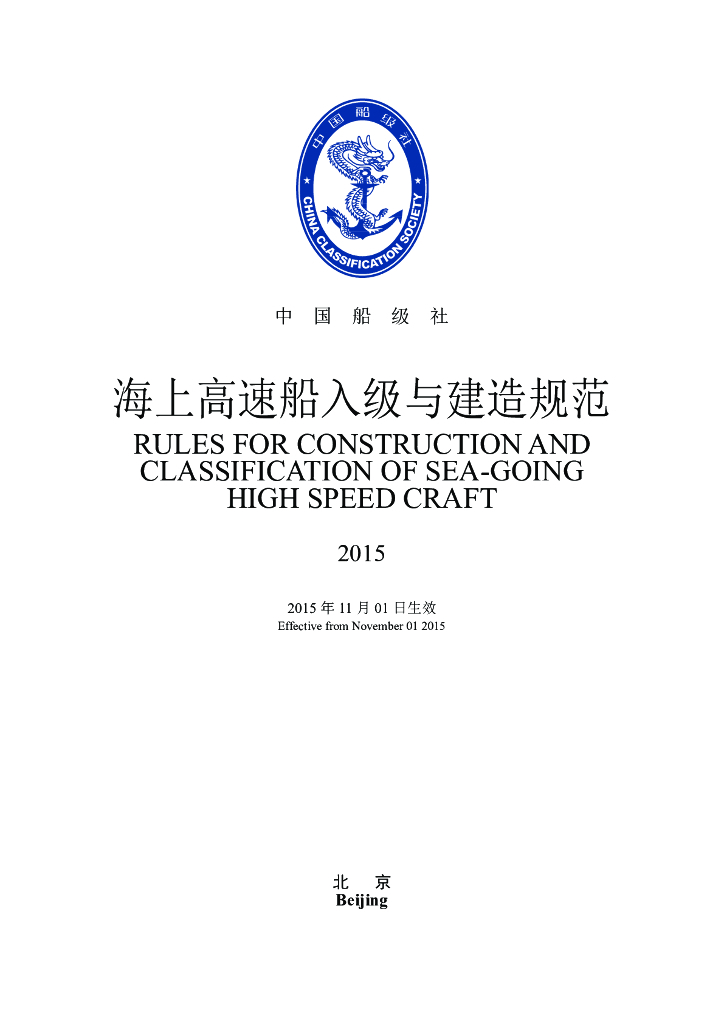 中国船级社CCS：海上高速船入级与建造规范2015