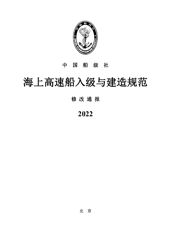 中国船级社CCS：海上高速船入级与建造规范2022修改通报
