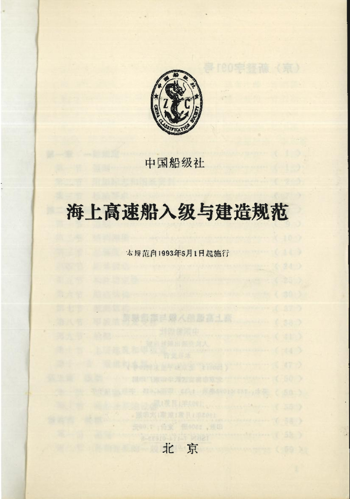 中国船级社CCS：海上高速船入级与建造规范1993
