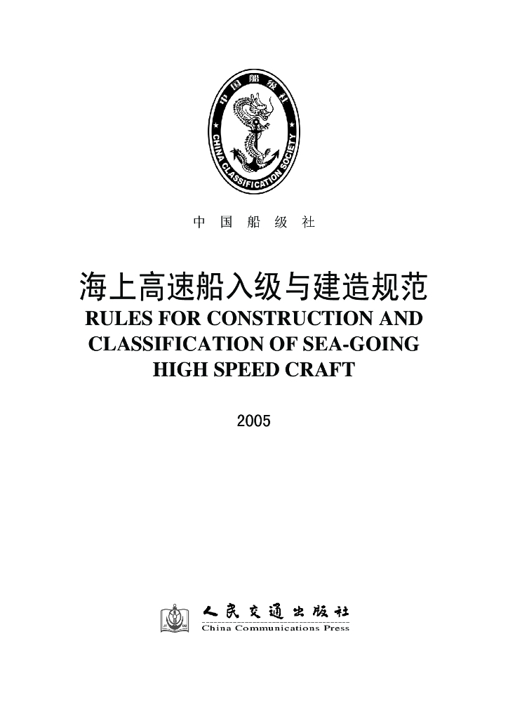 中国船级社CCS：海上高速船入级与建造规范2005