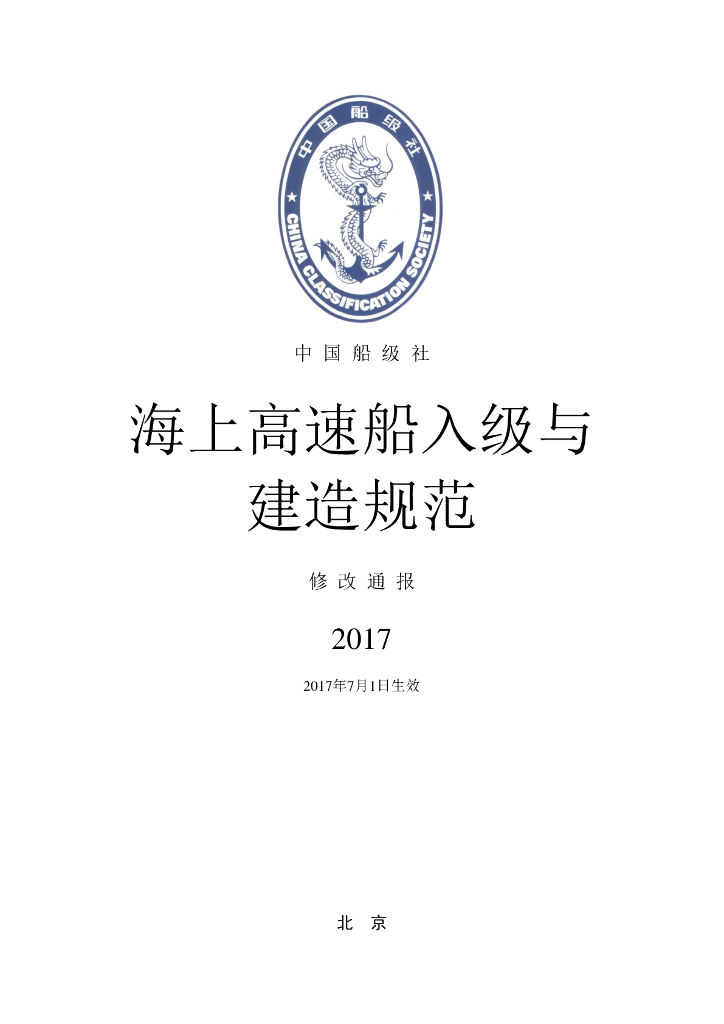 中国船级社CCS：海上高速船入级与建造规范2017修改通报