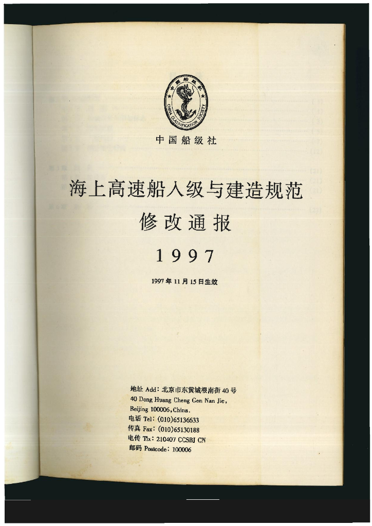 中国船级社CCS：海上高速船入级与建造规范1997