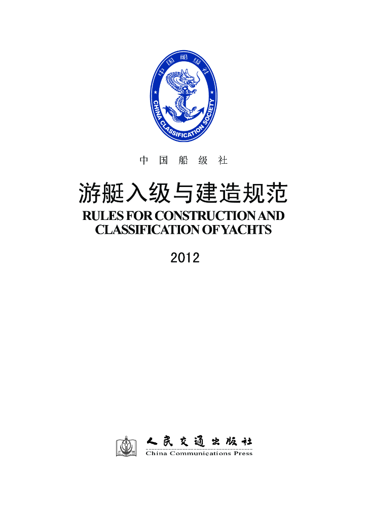 中国船级社CCS：游艇入级与建造规范2012