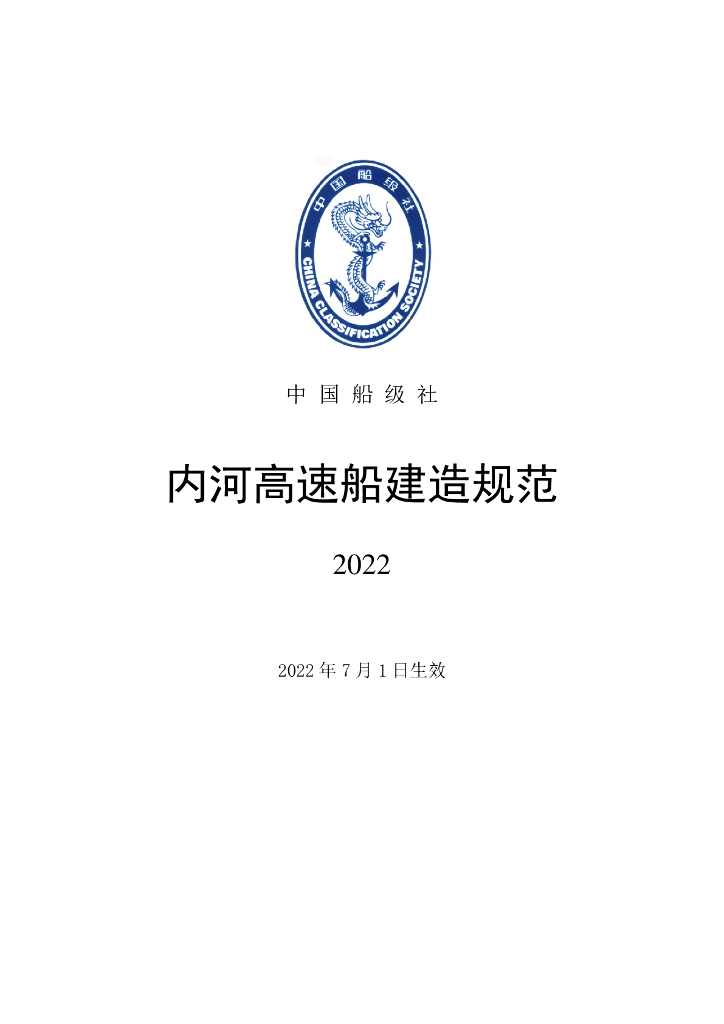 中国船级社CCS：内河高速船建造规范2022